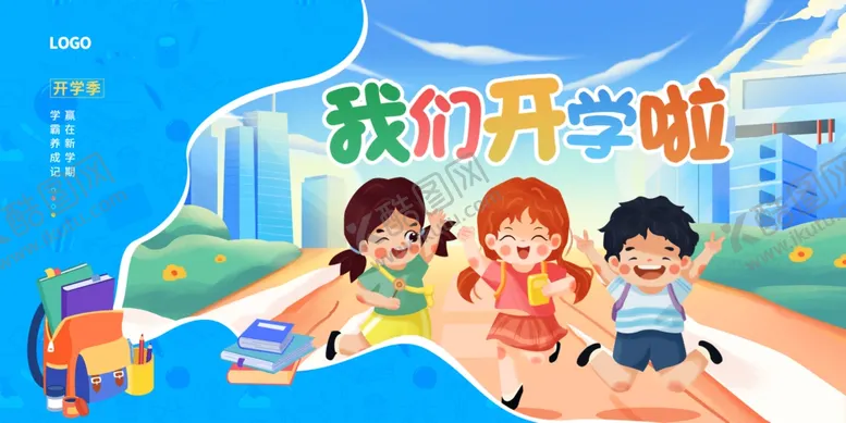 编号：32139502200214217311【酷图网】源文件下载-我们开学啦