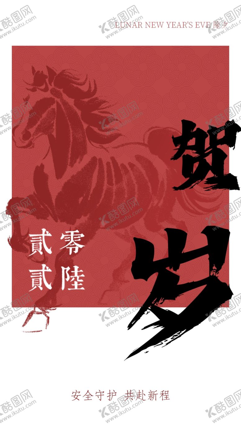 编号：83696504040200473162【酷图网】源文件下载-贺岁书法艺术图