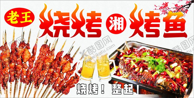 编号：42327512261442577793【酷图网】源文件下载-烧烤广告图