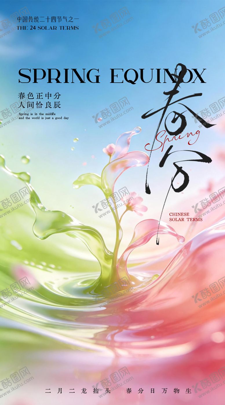 编号：36092903140205117040【酷图网】源文件下载-春分节气海报