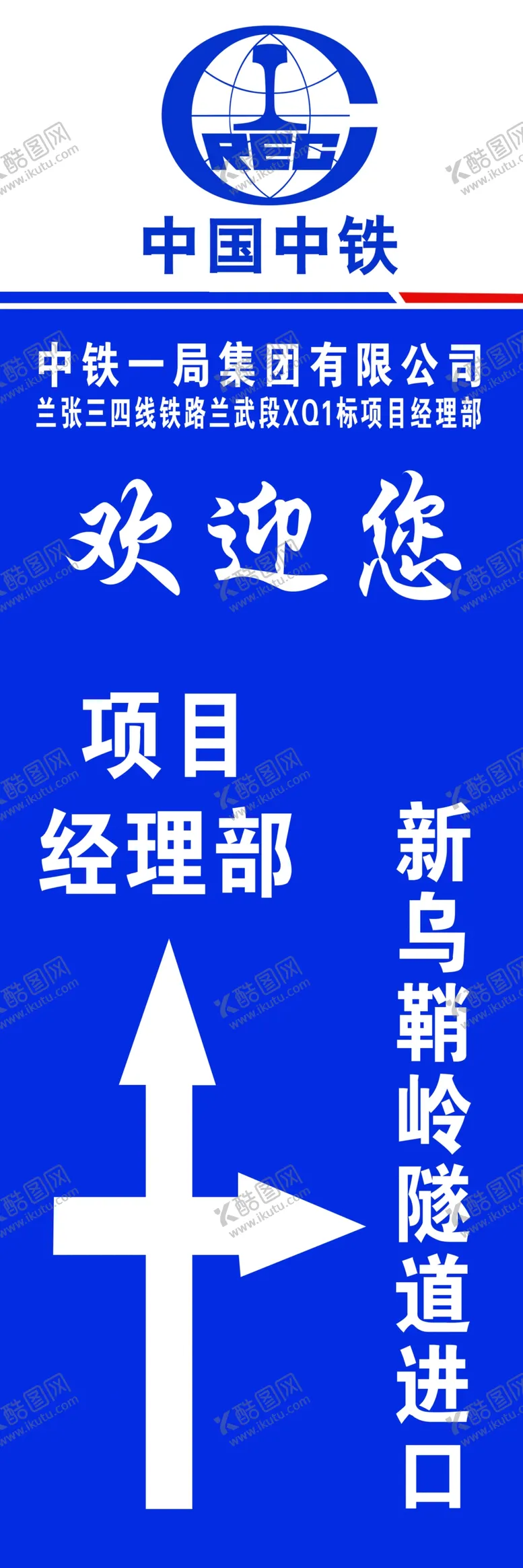 编号：57316005142301179388【酷图网】源文件下载-新乌鞘岭隧道进口指示