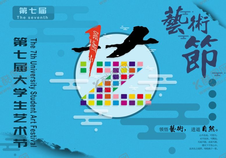 编号：52932904280542372697【酷图网】源文件下载-艺术节
