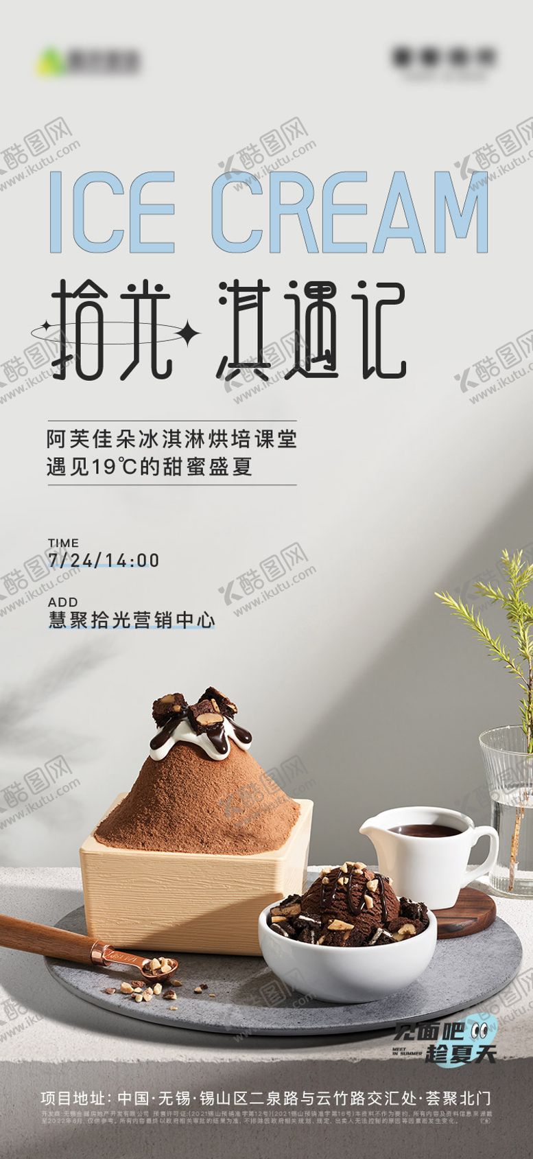 编号：57271112041442417066【酷图网】源文件下载-冰激凌海报