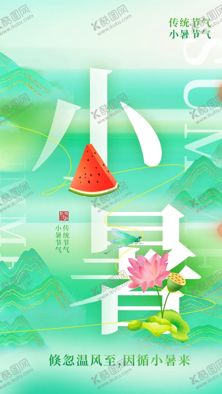 编号：79043101141932149958【酷图网】源文件下载-二十四节气小暑海报