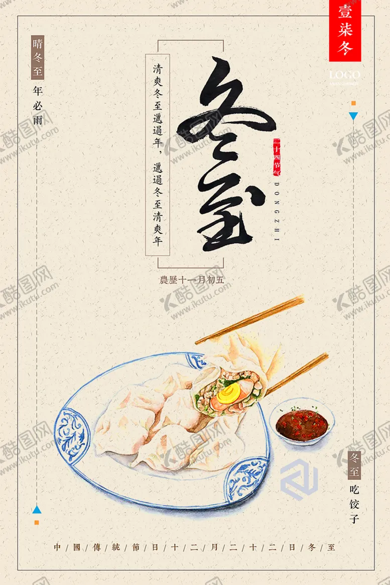 编号：21583009190125532940【酷图网】源文件下载-冬至