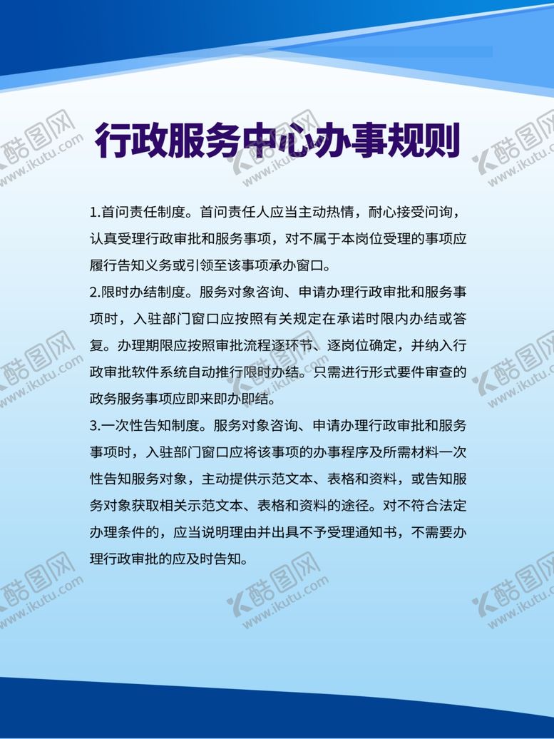 编号：84042709232241422631【酷图网】源文件下载-行政服务中心办事规则