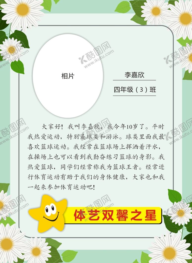 编号：30603510270325214875【酷图网】源文件下载-班级之星板块