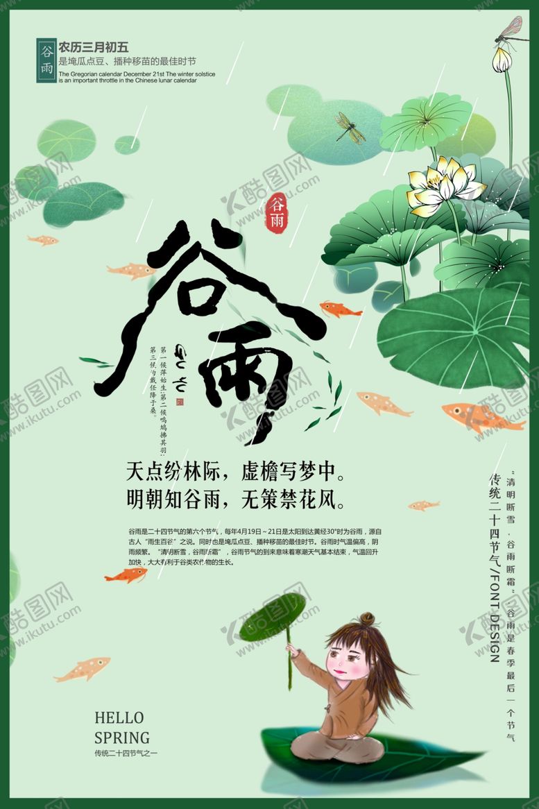 编号：30929610100114344528【酷图网】源文件下载-谷雨