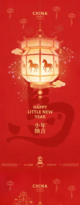 马年小年除夕走马灯插画海报