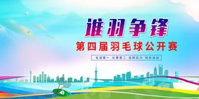 首届羽毛球公开赛宣传图