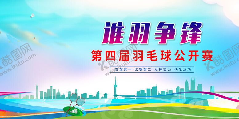 编号：82010711182312573056【酷图网】源文件下载-首届羽毛球公开赛宣传图