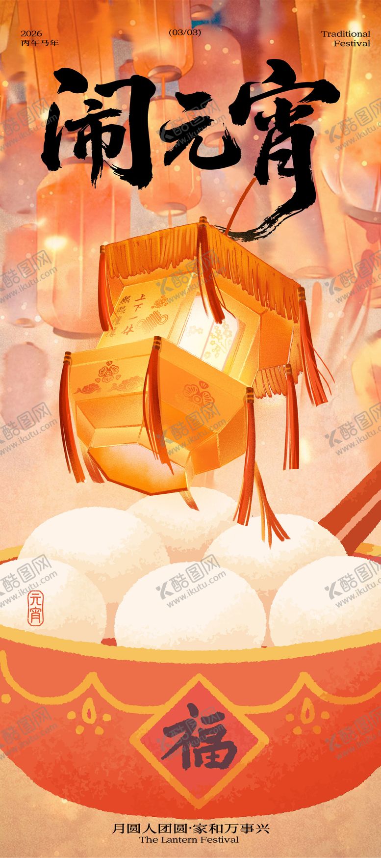 编号：57422303040205285117【酷图网】源文件下载-元宵节长图