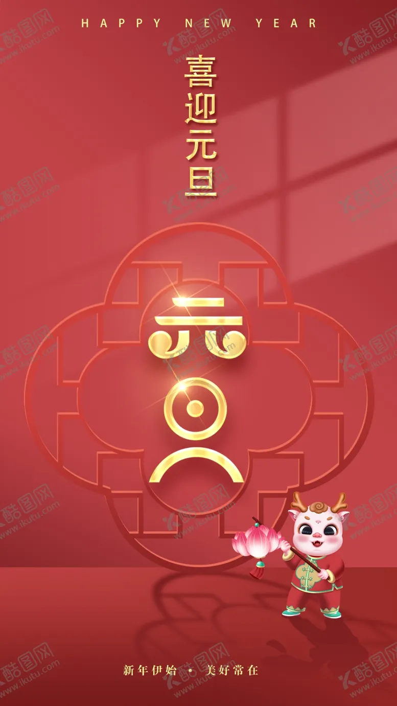 编号：86719701191154518779【酷图网】源文件下载-元旦