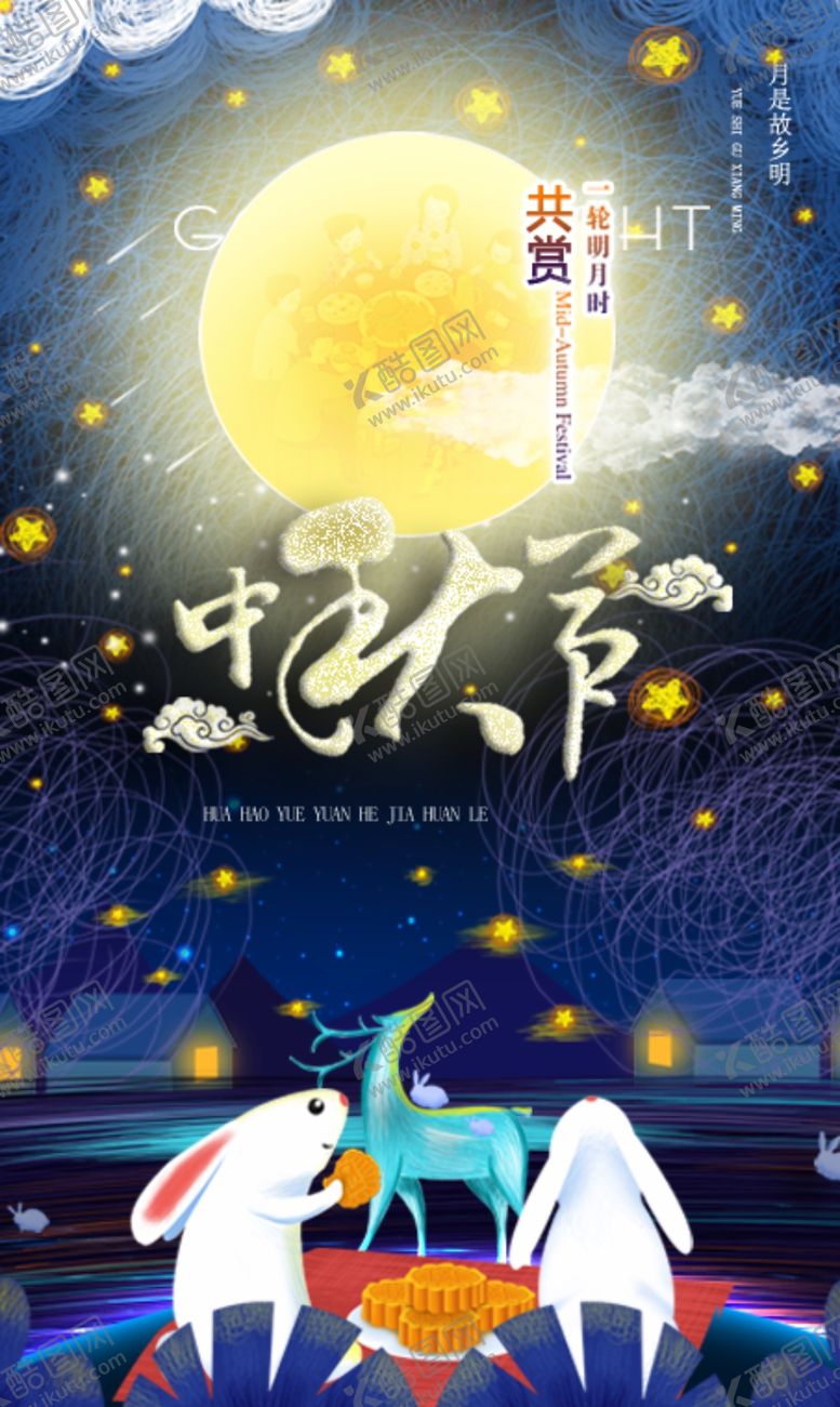 编号：57221007022056284432【酷图网】源文件下载-中秋节
