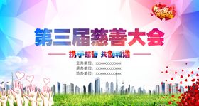 慈善大会