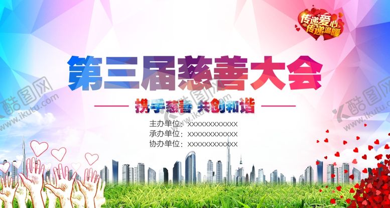 编号：45891707071428238480【酷图网】源文件下载-慈善大会