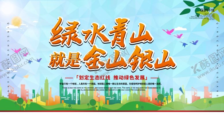 编号：54222810190447017751【酷图网】源文件下载-绿水青山就是金山银山展板