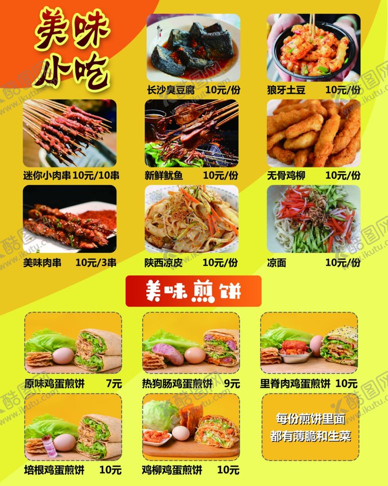 编号：23144506240214303289【酷图网】源文件下载-美味小吃