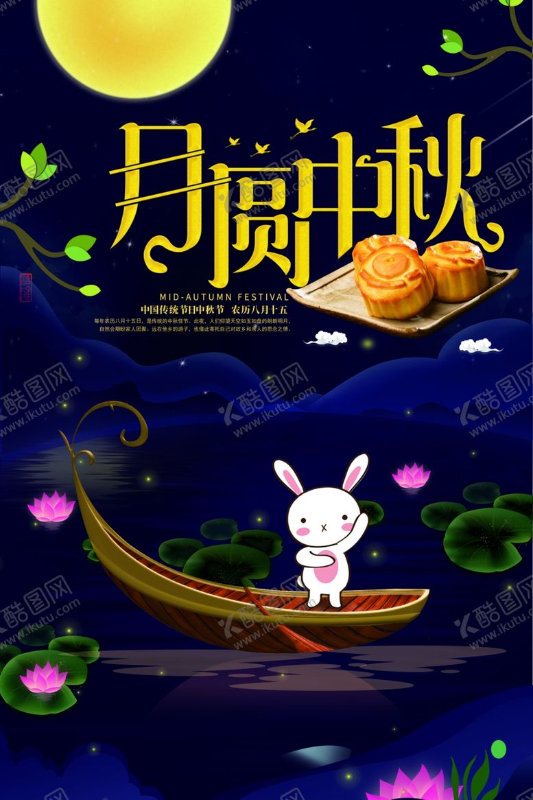 编号：59064906272350013584【酷图网】源文件下载-中秋节海报