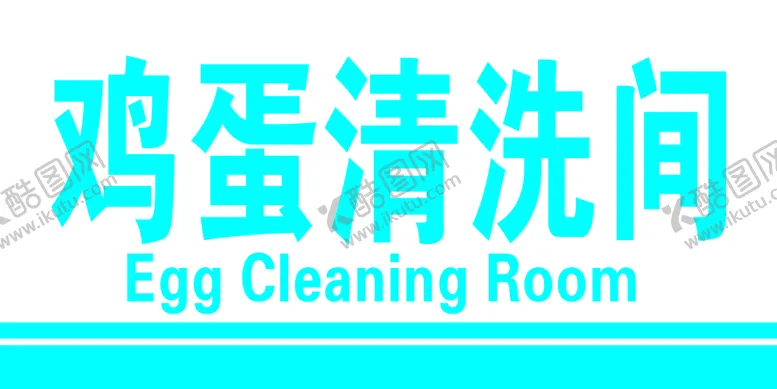 编号：48582910271537118322【酷图网】源文件下载-鸡蛋清洗间