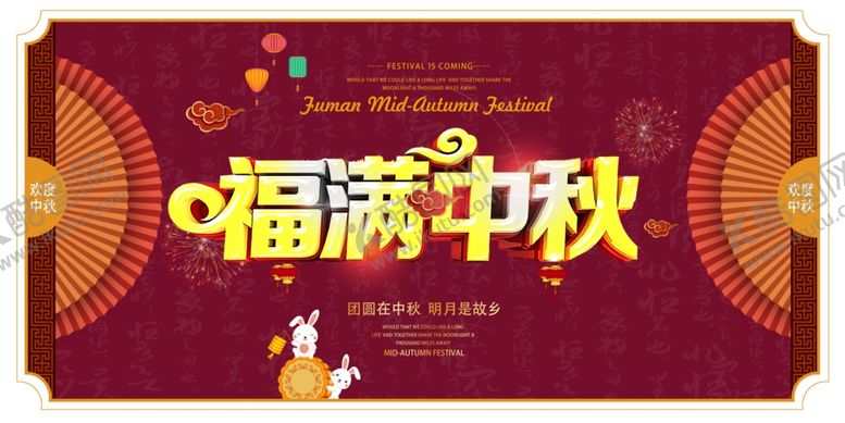 编号：99030906301242549287【酷图网】源文件下载-中秋海报