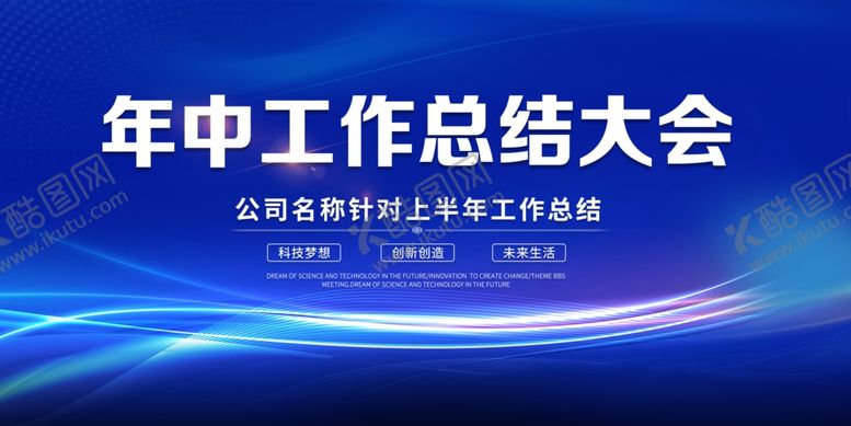 编号：44556706190513454273【酷图网】源文件下载-年中企业总结大会宣传展板