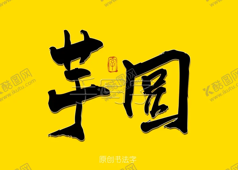 编号：57019306300632299570【酷图网】源文件下载-芋圆书法字