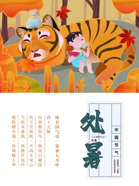 处暑单页朋友圈转发图