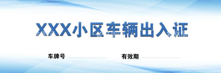 编号：43683811112338214464【酷图网】源文件下载-车辆出入证