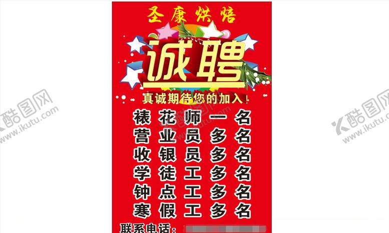 编号：28406907082156351447【酷图网】源文件下载-诚聘海报