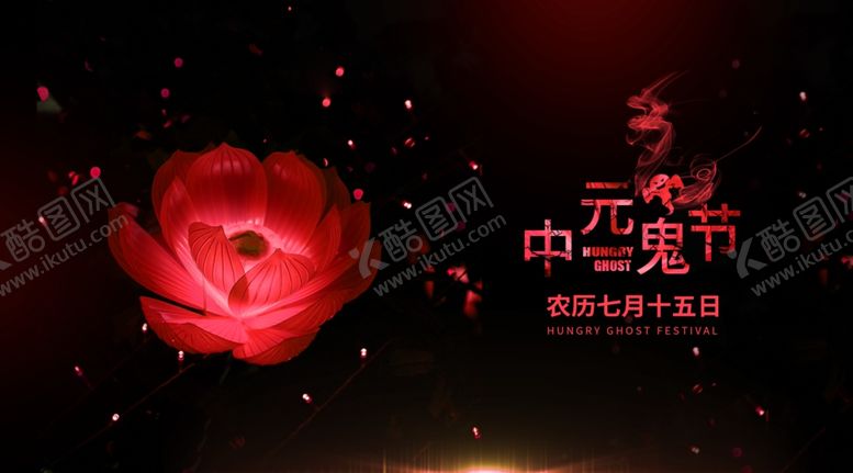 编号：85158710210305238804【酷图网】源文件下载-中元节