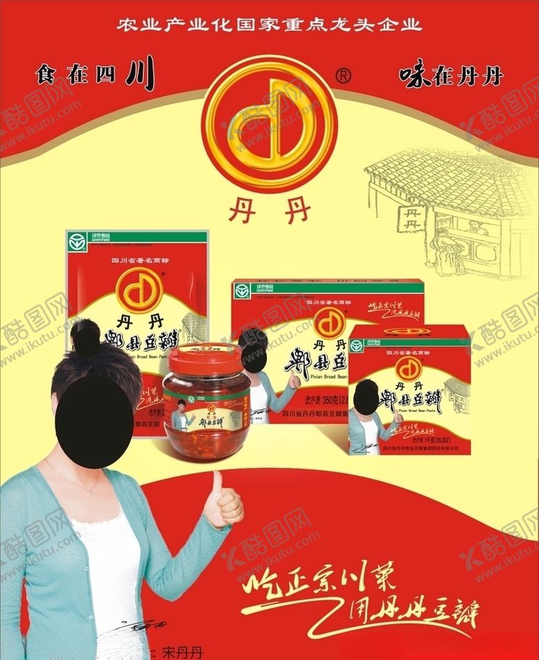 编号：68999309151508135950【酷图网】源文件下载-丹丹郫县豆瓣酱