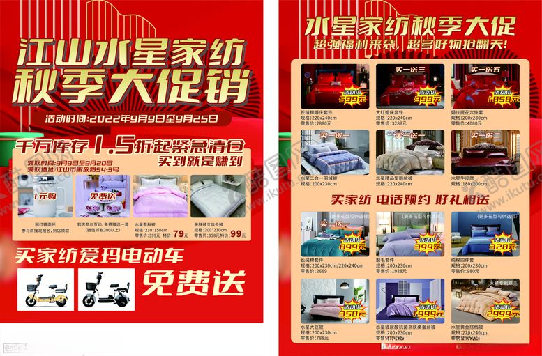 编号：45506012131155418370【酷图网】源文件下载-水星家纺活动单页