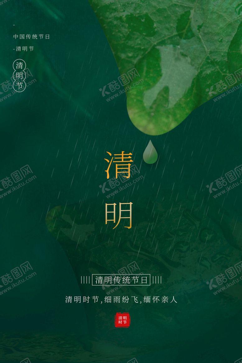 编号：32080210220435029489【酷图网】源文件下载-清明