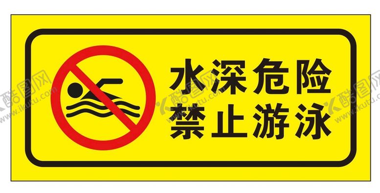 编号：07623110051357007208【酷图网】源文件下载-矢量水深危险禁止游泳提示牌