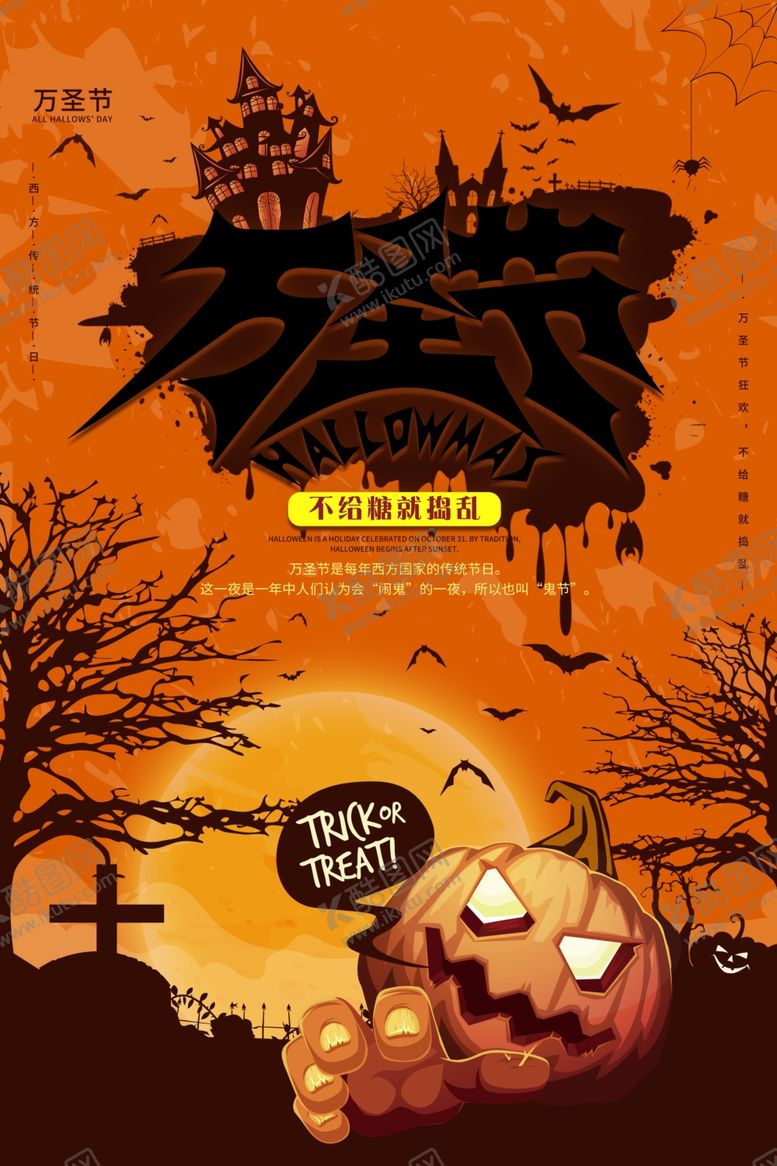编号：87821505052250457263【酷图网】源文件下载-万圣节海报