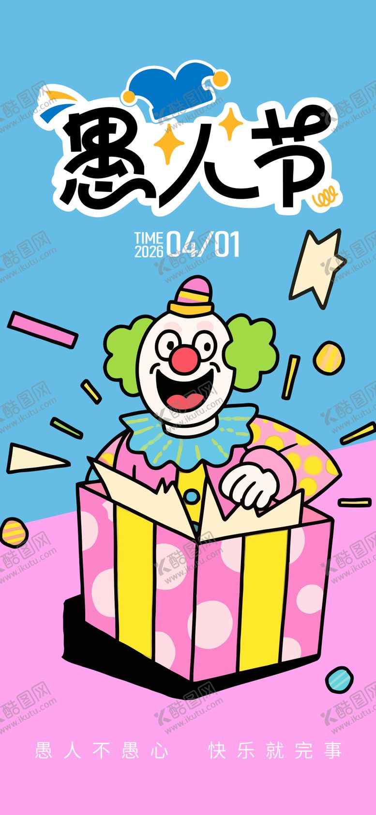 编号：24195503220110211148【酷图网】源文件下载-愚人节创意海报