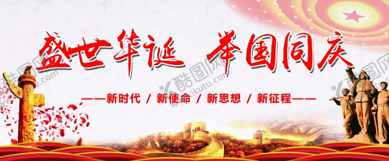 编号：70431712060325454934【酷图网】源文件下载-国庆背景