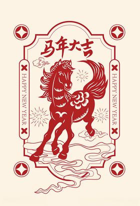马年大吉剪纸图案