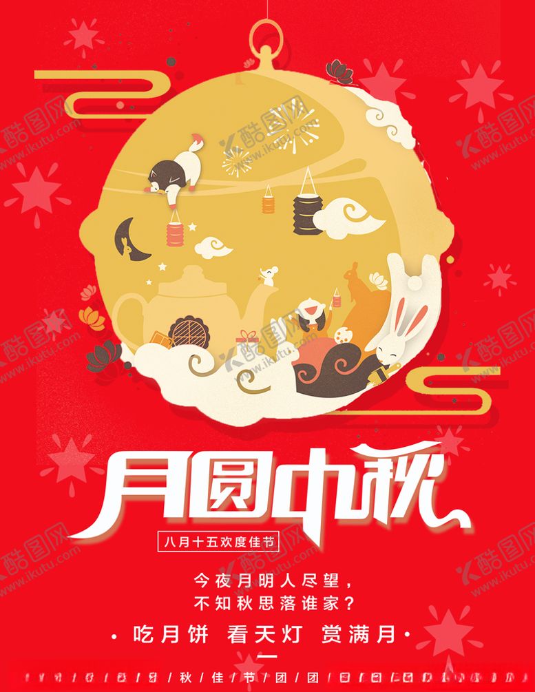 编号：86888506240547506698【酷图网】源文件下载-中秋海报