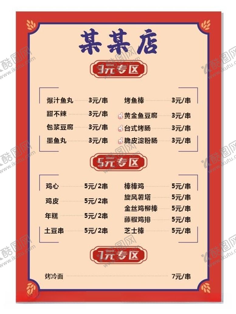 编号：42136112101421484783【酷图网】源文件下载-烧烤价目表