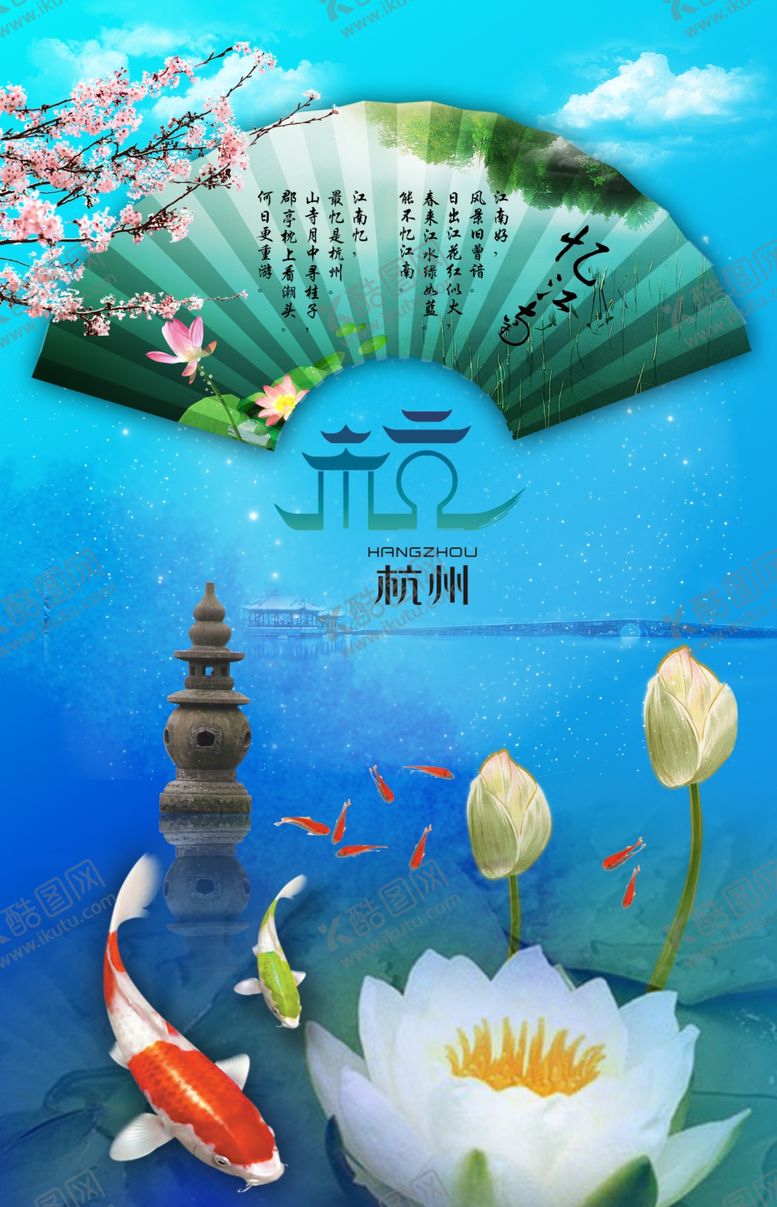 编号：51225405042349426933【酷图网】源文件下载-杭州旅游海报