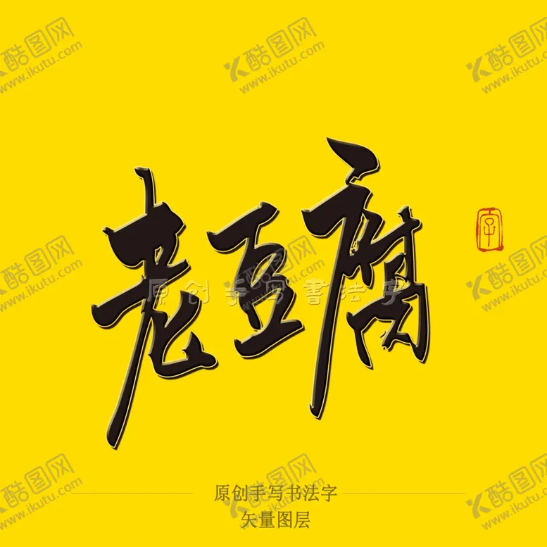 编号：11265706280819271047【酷图网】源文件下载-老豆腐毛笔字