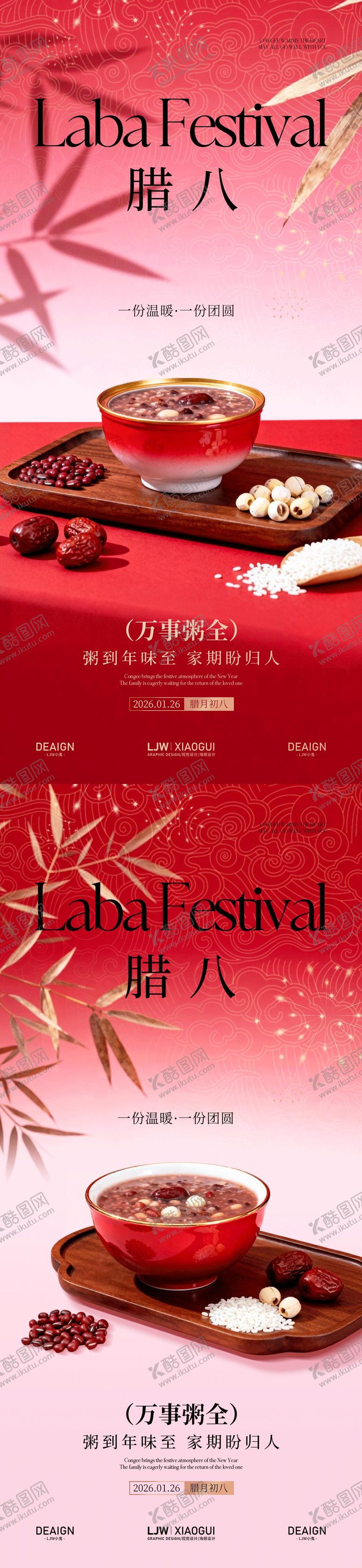 编号：42397101252203531829【酷图网】源文件下载-地产腊八节海报