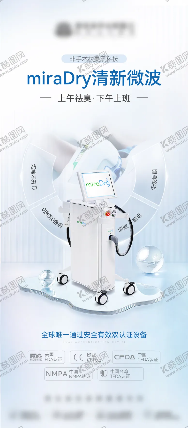 编号：54114704182301439442【酷图网】源文件下载-医美创意仪器优势海报