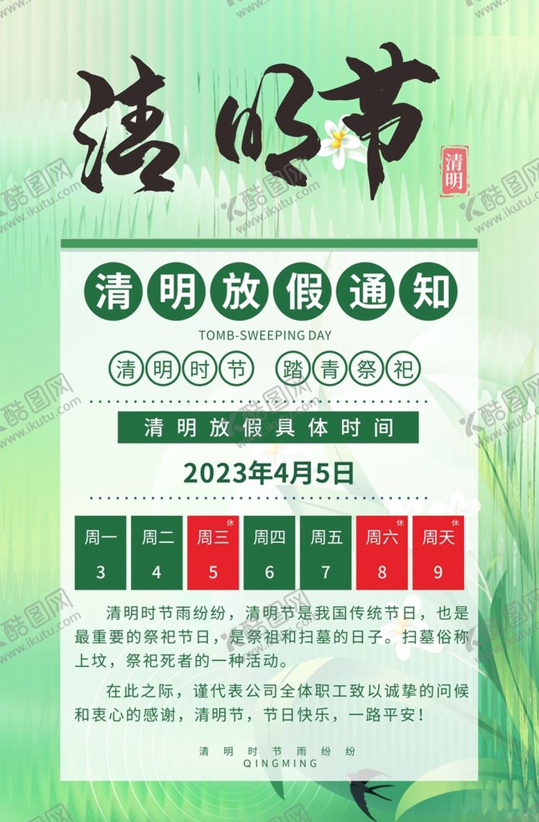 编号：76160811150211032925【酷图网】源文件下载-清明节放假通知