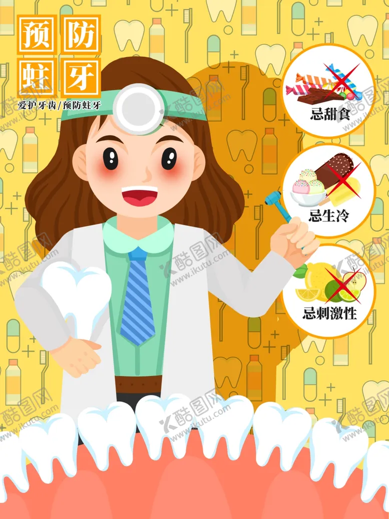 编号：70194412071152307025【酷图网】源文件下载-预防蛀牙