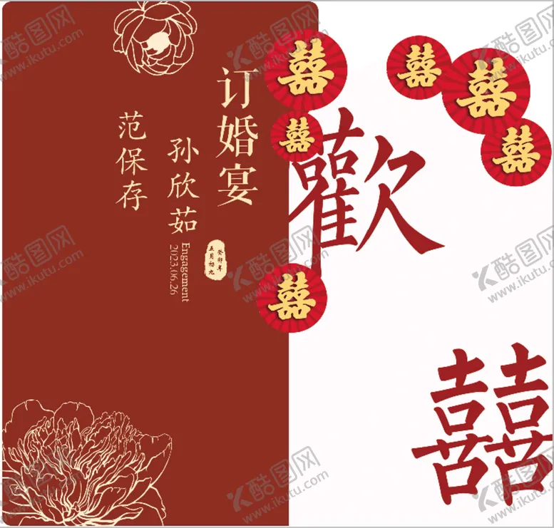 编号：43870109230651150625【酷图网】源文件下载-欢喜订婚宴