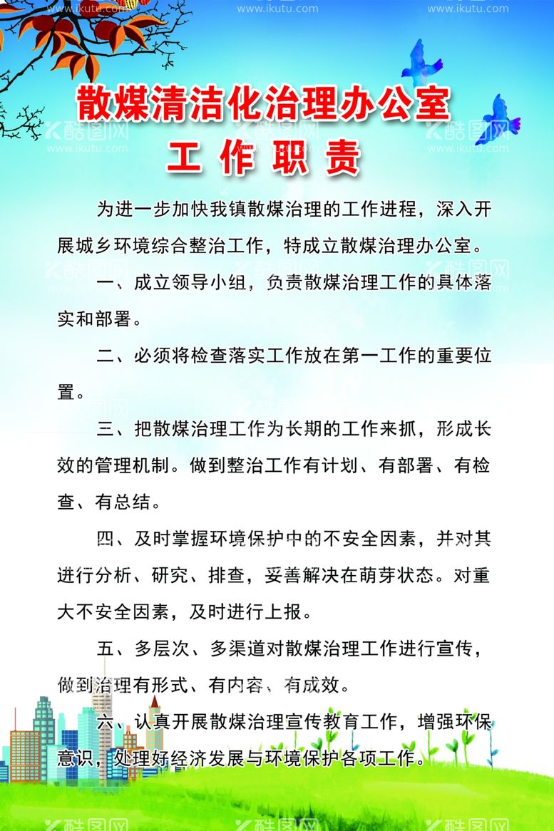 编号：56638003191213502705【酷图网】源文件下载-散煤工作职责制度