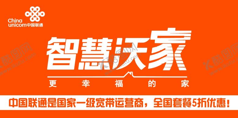 编号：13221309231044144044【酷图网】源文件下载-联通智慧沃家